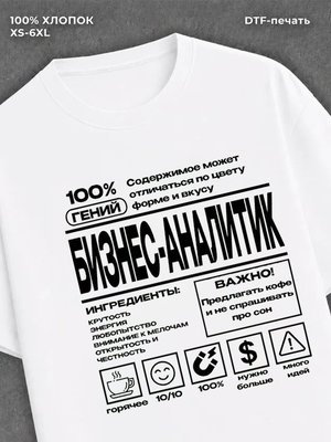 Футболка Бизнес-аналитика