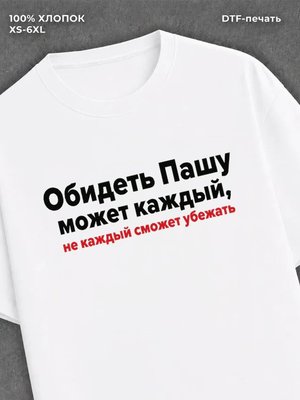 Футболка Паша Павел