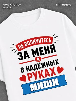 Футболка женская именная Миша М