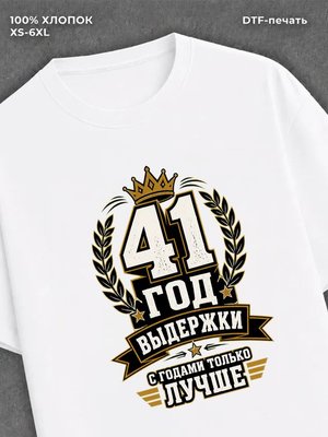 Футболка 41 год
