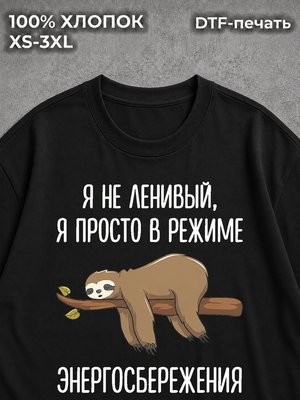 Футболка Я не ленивый