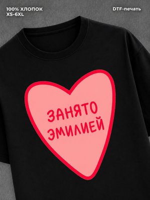 Футболка занято Эмилией