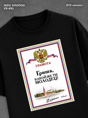 Футболка Гриша Григорий