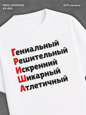 Футболка Гриша Григорий