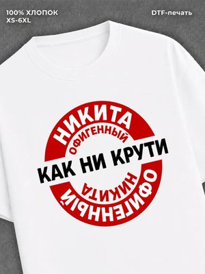 Футболка мужская именная офиген