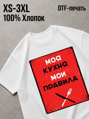 Футболка моя кухня мои правила