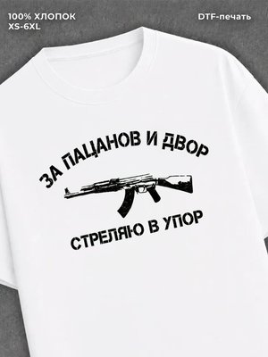 Футболка За пацанов