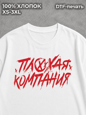 Футболка Плохая Компания