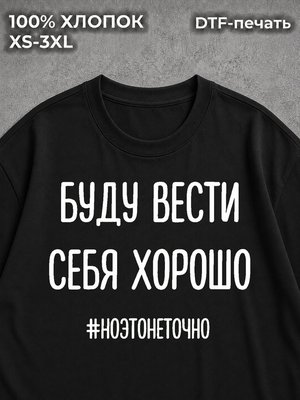 Футболка Буду вести себя хорошо