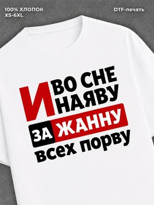 Футболка Жанна