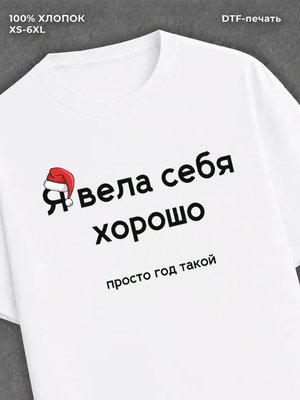 Футболка надписью "Я вела себя хорошо" хлопковая