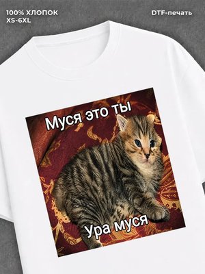 Футболка Муся это ты
