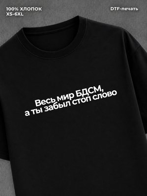 Футболка Весь мир БДСМ