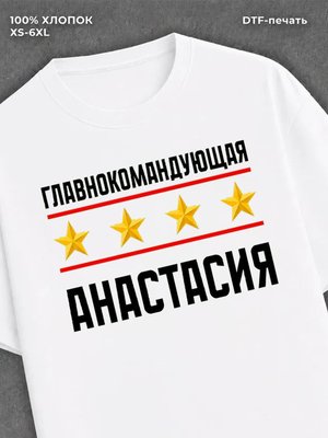 Футболка главнокомандующая Анастасия