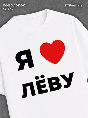 Футболка Я люблю Леву