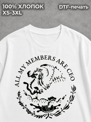 Футболка ALL MY MEMBERS ARE CEO
