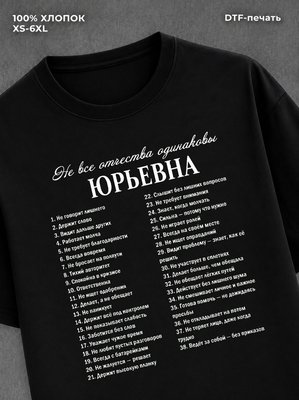 Футболка отчеством Юрьевна