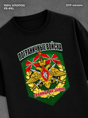 Футболка Пограничные войска