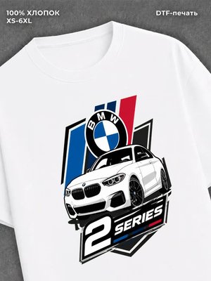 Футболка BmW 2 серии