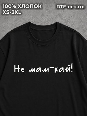 Футболка с цитатой мамы не мам-кай ко дню матери