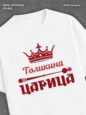 Футболка Толикин царица Толя Анатолий