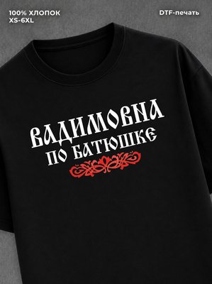 Футболка отчество Вадимовна