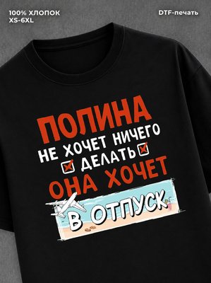 Футболка женская именная Полина
