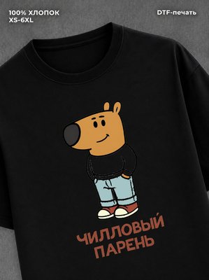 Футболка Чилловый парень
