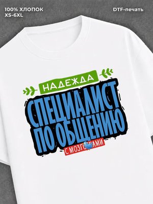Футболка Специалист по общению