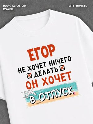 Футболка Егор хочет в отпуск