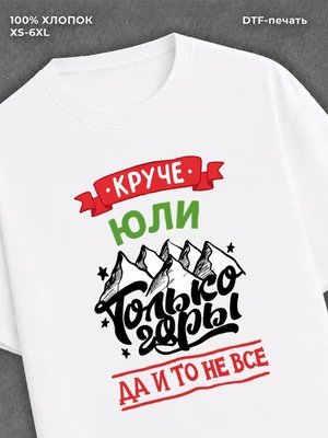 Футболка Юля