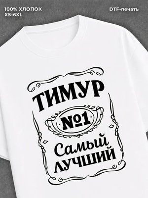 Футболка мужская именная Тимур
