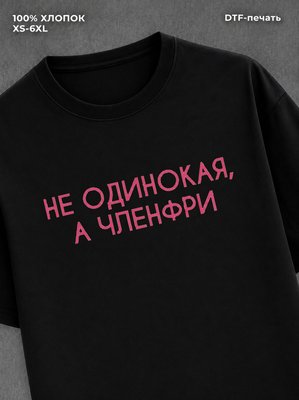 Футболка Не одинокая