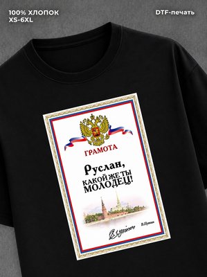 Футболка Руслан