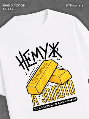 Футболка Не муж а золото
