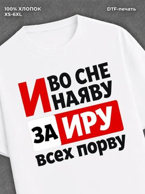 Футболка Ирина Ира