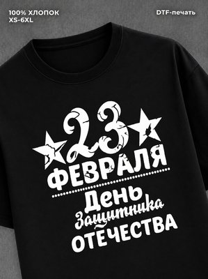 Футболка 23 февраля