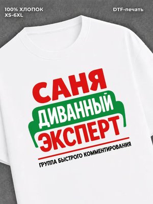 Футболка футболка мужская именная Саня А