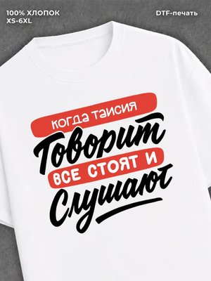 Футболка Таисия