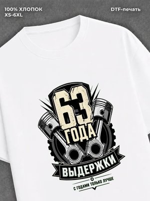 Футболка 63 года