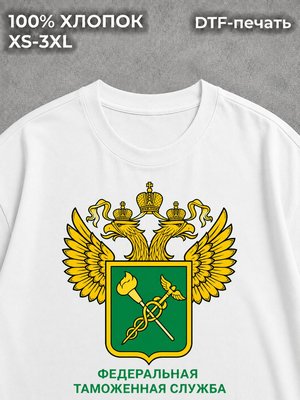 Футболка Федеральная таможенная служба России