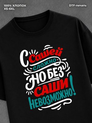 Футболка мужская именная Саша А