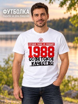 Футболка мужская Советское качество 1988