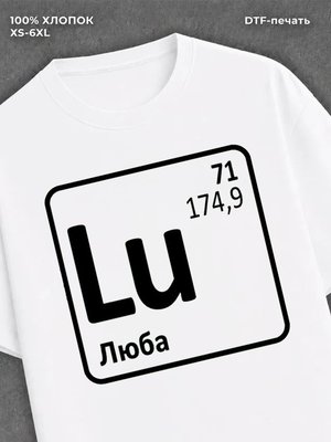 Футболка женская именная Люба Л