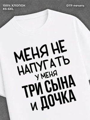 Футболка Три сына и дочка