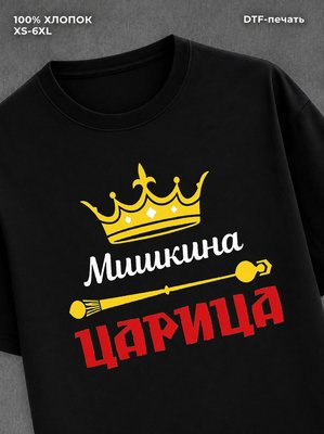 Футболка Мишкина царица Михаил Миша