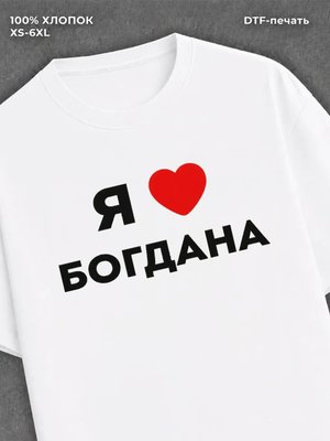 Футболка Я люблю Богдана