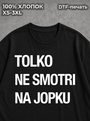 Футболка TOLKO NE SMOTRI NA JOPKU