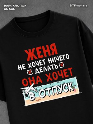 Футболка женская именная Женя х