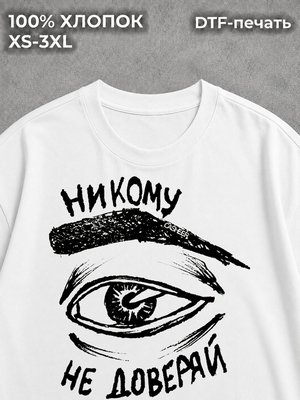 Футболка Никому не доверяй